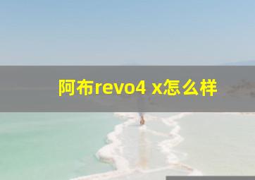 阿布revo4 x怎么样